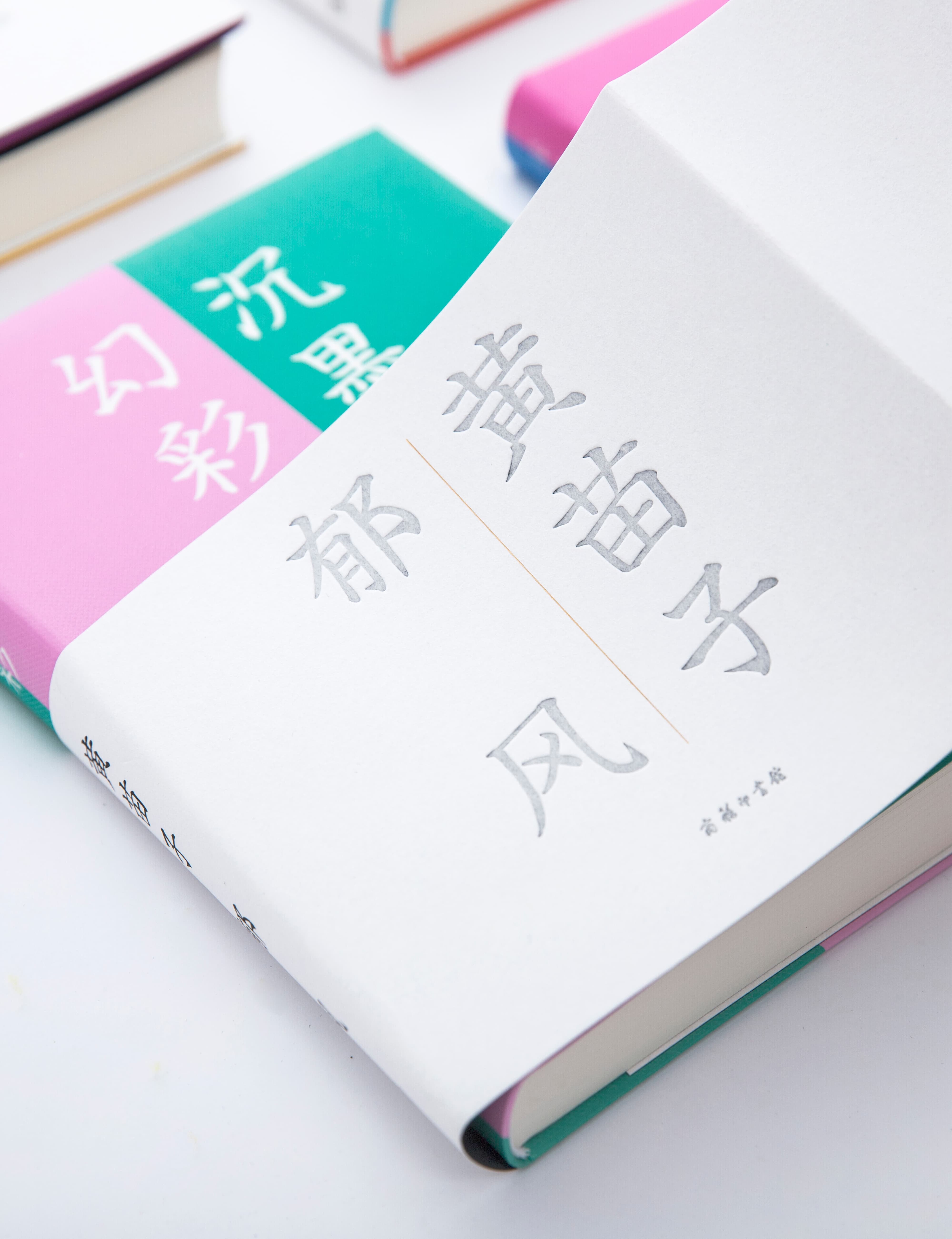 流金文从3